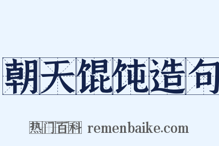 朝天馄饨造句是什么意思的图片